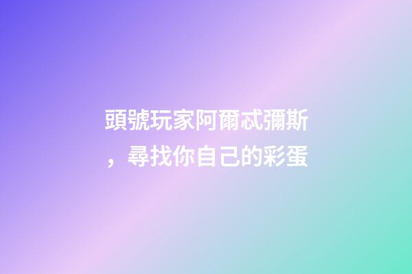 頭號玩家阿爾忒彌斯，尋找你自己的彩蛋